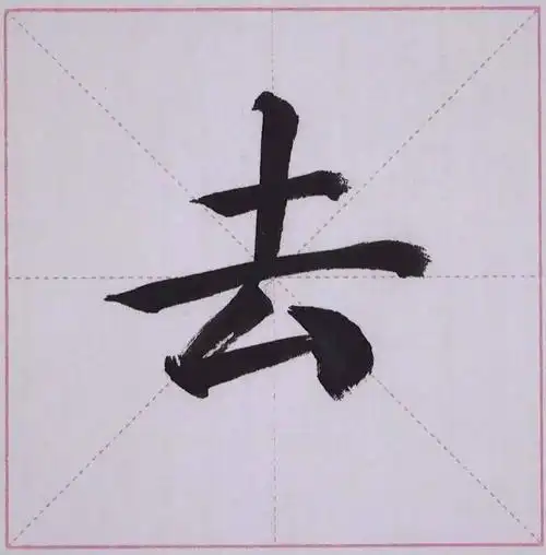 1,"去"字软笔动图演示2,"去"字笔顺讲解向左逆锋起笔 ,向右下顿笔
