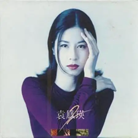 天若有情——袁凤瑛