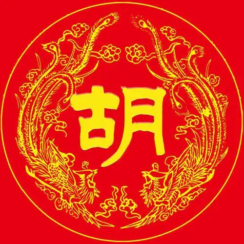 编号19121张百家姓氏微信头像喜庆类龙凤呈祥
