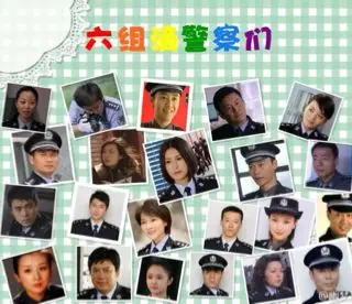 「介绍」重案六组