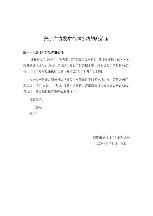 合同续约的商洽函