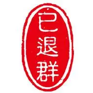 请退群表情包 - 请退群微信表情包 - 请退群qq