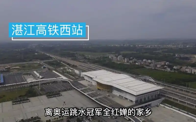 实拍广东湛江西站一座很有特色的高铁站靠近奥运冠军全红婵家乡