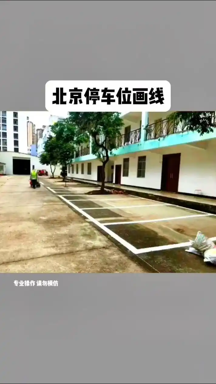 北京停车位画线.#北京停车位画线 车库划线,车位划线,停车位 - 抖音