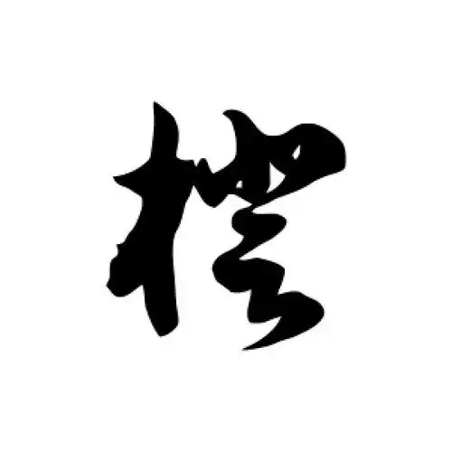 草书橙字