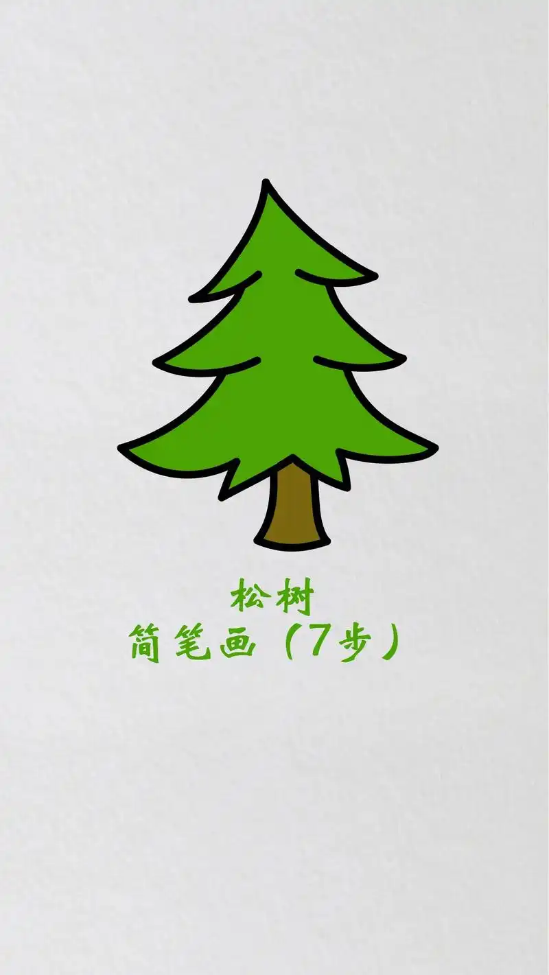 松树简笔画圣诞树创意画儿童画启蒙.#松树简笔画 #圣诞树简笔 - 抖音