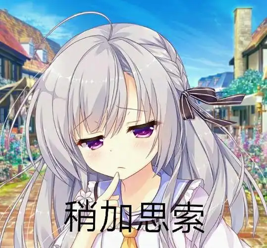 稍加思索(动漫表情包)