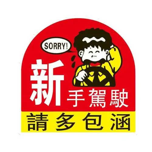 封腾 新手驾驶请多包涵 车用个性车贴实习车贴反光贴搞笑装饰贴纸高清