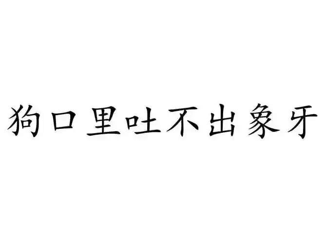 data-lemmaid="3481737">狗嘴里吐不出象牙 /a>,狗嘴里找不出象牙