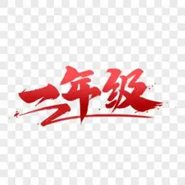 一年级蓝色创意艺术字