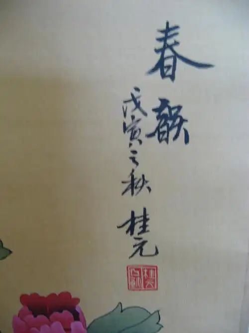 山东美协 姚桂元 《春韵》 1994