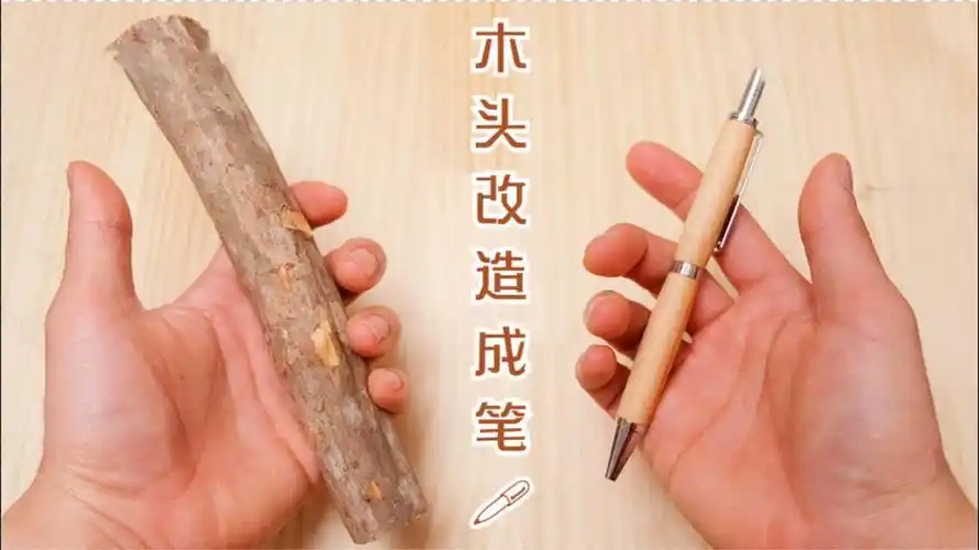 丝毫不起眼的木头,手艺人改造成一支笔,这才是真正的手工天才!