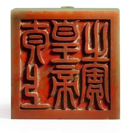 乾隆玉玺大赏说出你的看法