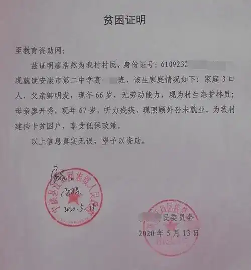 廖浩然贫困证明