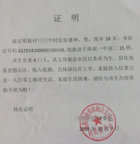 张建坤贫困证明
