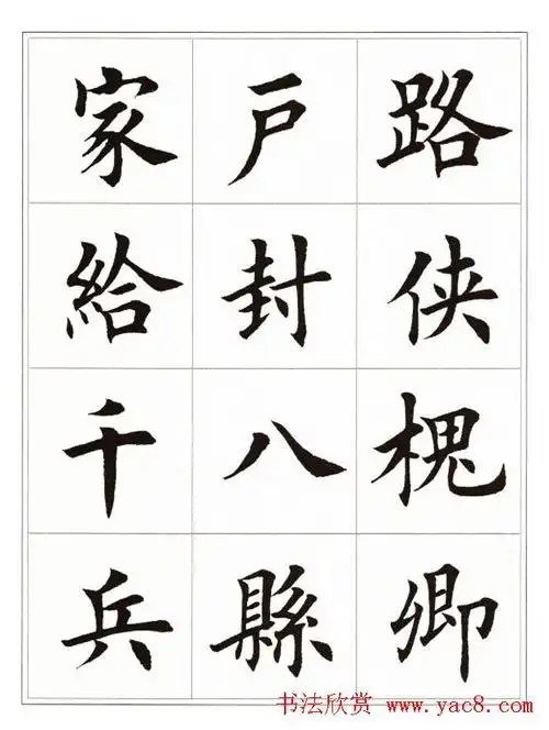 田英章毛笔楷书字帖欣赏千字文17