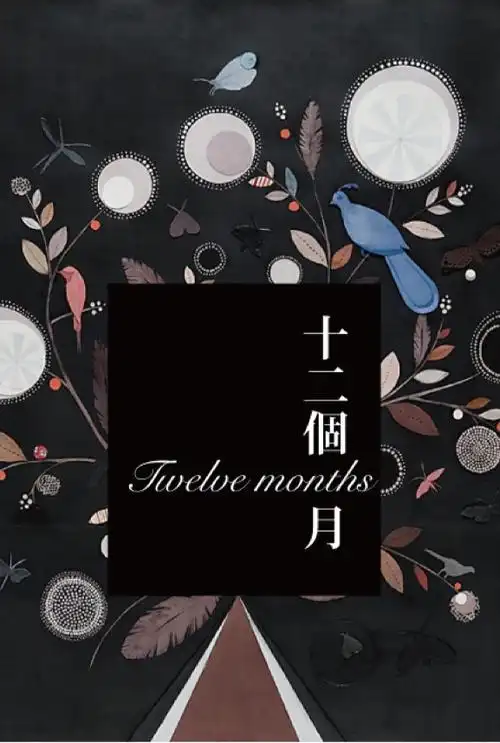 十二个月