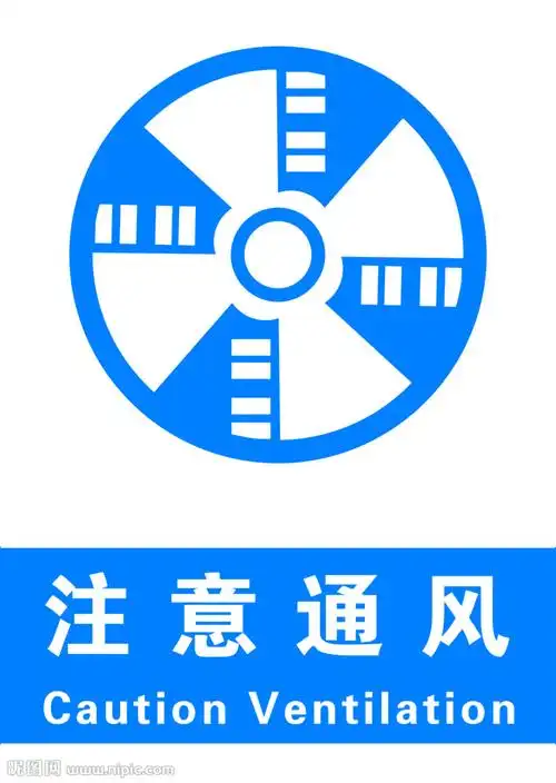 注意通风图片