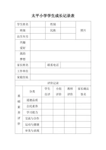 小学生成长记录表