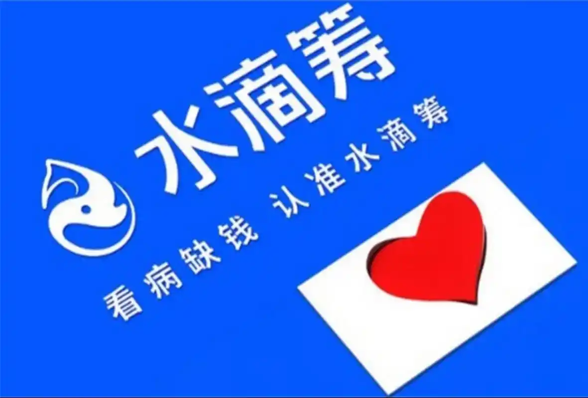 最近,水滴筹公司宣布在纽交所上市icon,发行价为十二美元,其创始人