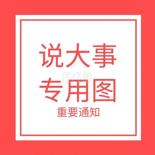 重要通知说大事专用图封面