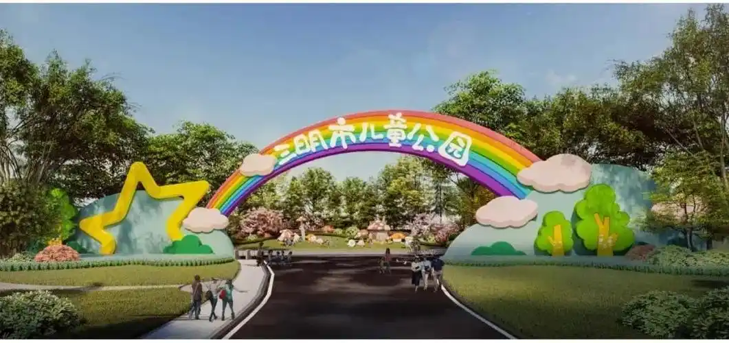 三明市儿童公园大门规划图