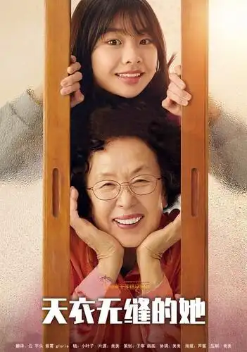 韩国电影《天衣无缝的她》剧情 幕后花絮