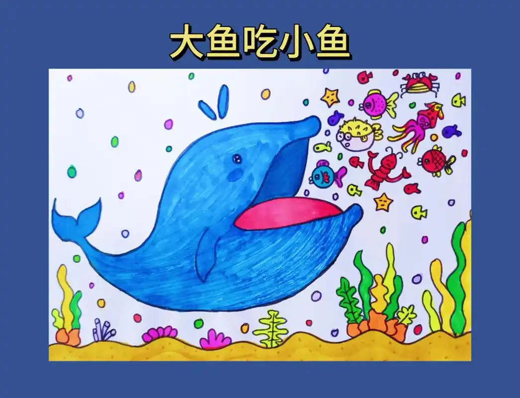 大鱼吃小鱼.大鱼吃小鱼创意简笔画来了 海洋里的大鲸鱼长大嘴