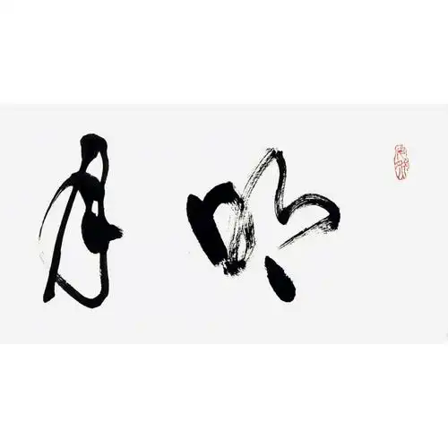 庄希祖·书法《明月清风》