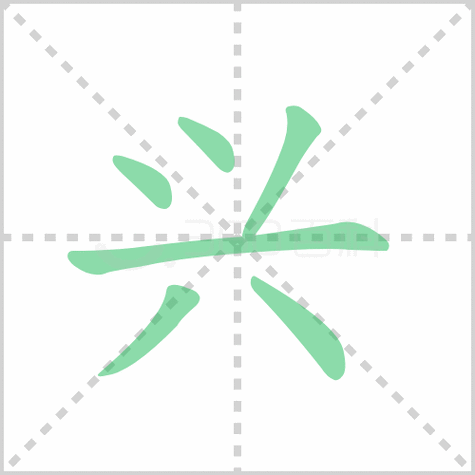 兴的笔顺书写演示《兴》字笔画,笔顺汉字兴兴读音xìng    xīng部首