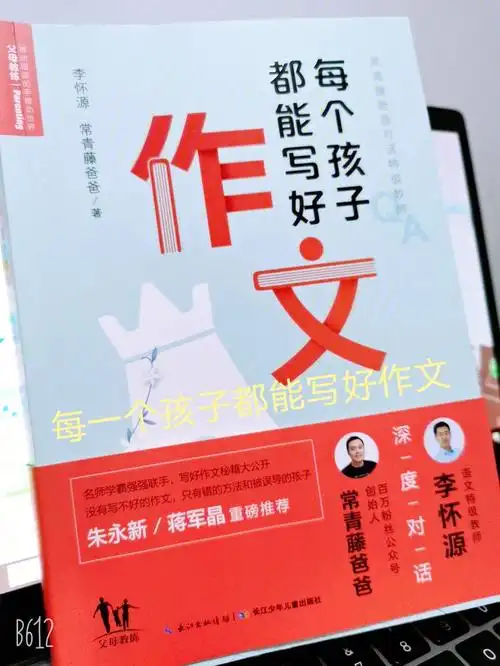 每个孩子都能写好作文父母教练