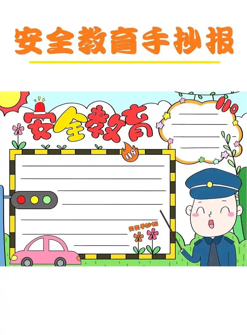 安全教育手抄报模版电子版内容文字大全.关于安全教育的手抄报来 - 抖