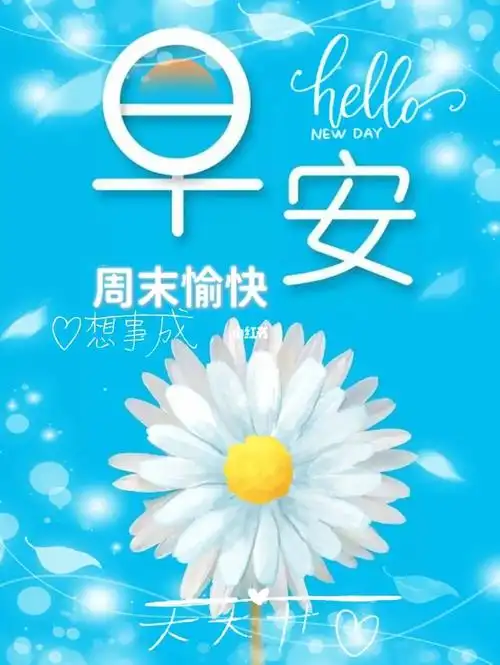 周末愉快天天好快乐