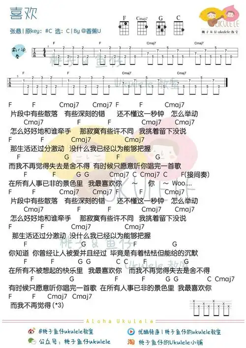 喜欢张悬尤克里里谱教学