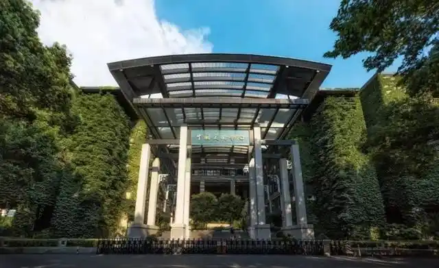 此图为中国美术学院大门