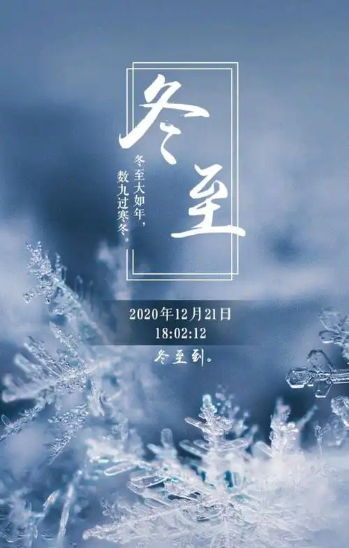 冬至:天寒地冻,几番寒起一阳来 阳历时刻:2020年12月21日18:02:12