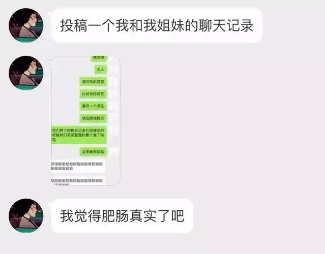 曝光女生私密聊天记录!原来私底下是这样讨论我男票的.