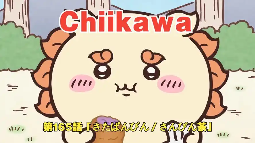 chiikawa第165話「さたぱんびん/さんぴん茶」