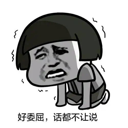 好委屈,话都不让说