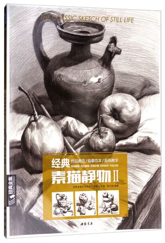 [正版图书]8开《经典素描静物2》组合临摹书籍美术基础技法结构绘画册