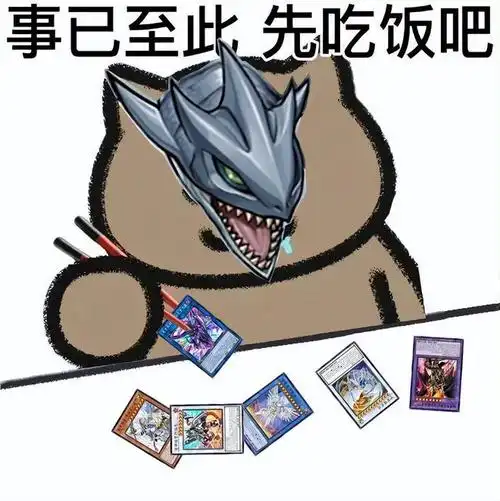 先吃饭吧表情包火出圈为何游戏王的cost被玩家玩出花样