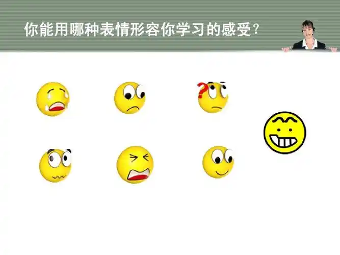 你能用哪种表情形容你学习的感受?