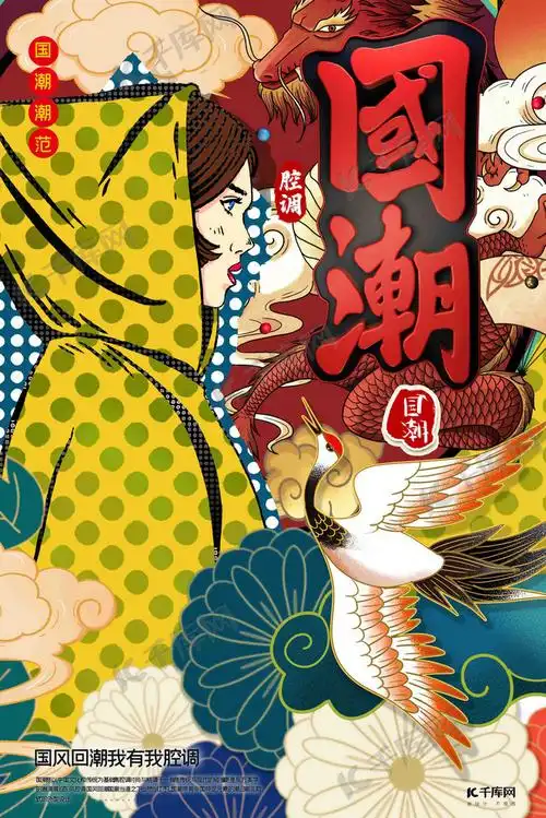 国潮中国风国潮文化宣传海报海报模板下载-千库网