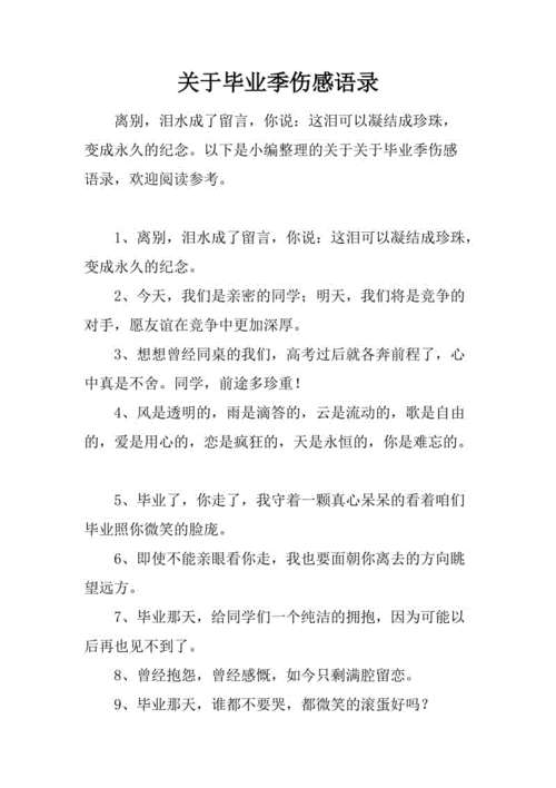 关于毕业季伤感语录docx