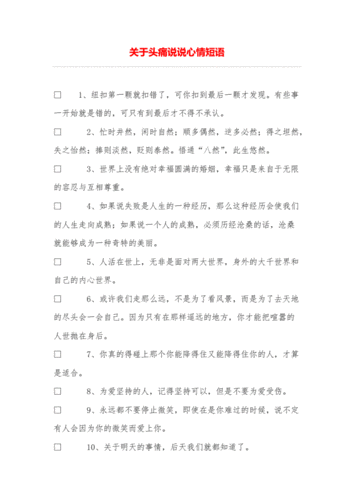 关于头痛说说心情短语.doc
