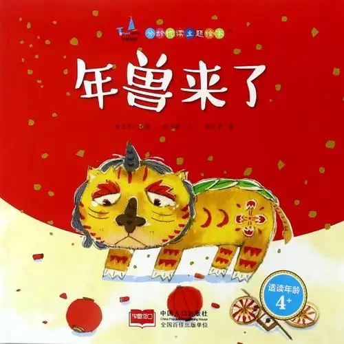 年兽来了适读年龄4分龄悦读主题绘本颜志豪总主编林文宝绘画赵光宇