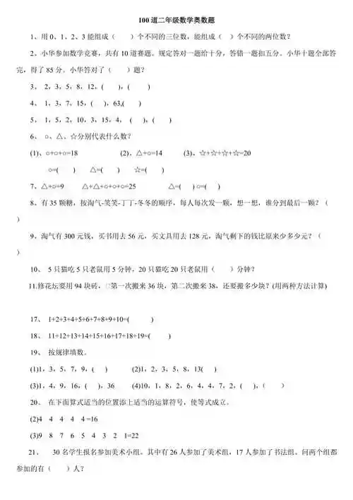 二年级下册数学思维能力100道奥数题