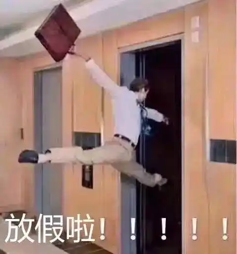 放假啦开心到飞起飞起放假开心表情