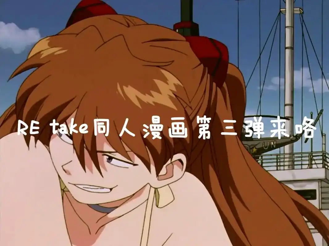 看上一个作品找我详细拿全册哦#retake同人漫画#eva - 抖音