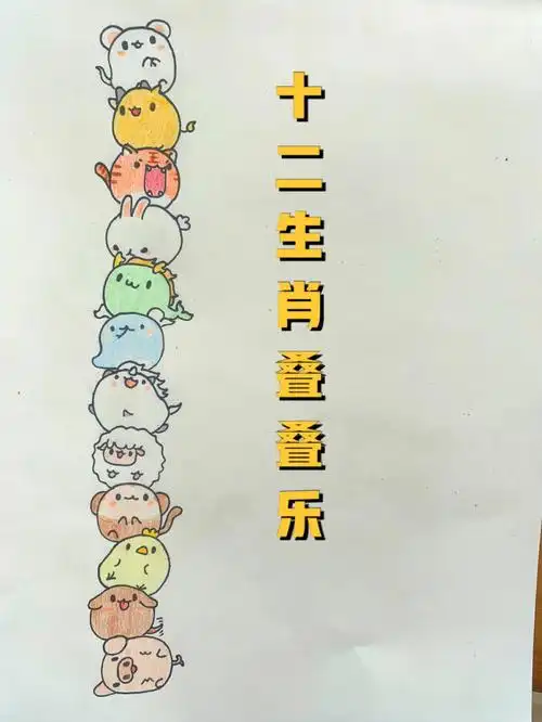 十二生肖叠叠乐